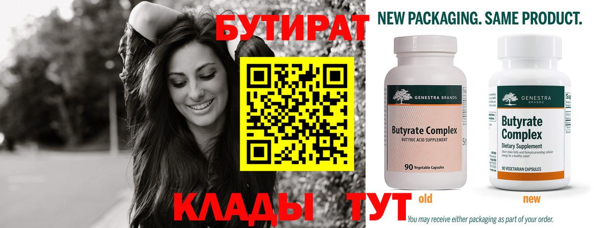 БУТИРАТ  Балаково  БУТИРАТ буратино 