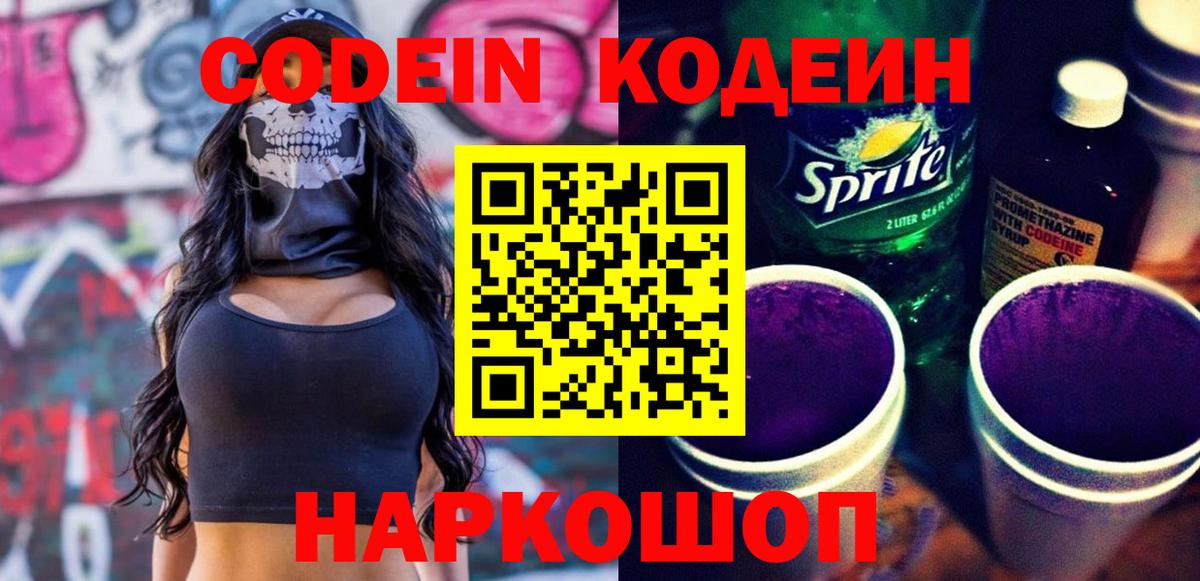 Кодеин напиток Lean (лин)  Кодеин Purple Drank  Балаково 