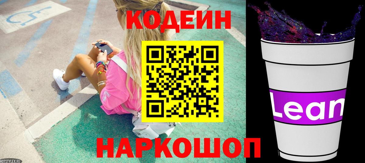 Кодеиновый сироп Lean напиток Lean (лин)  Вход с VPN  Балаково  Codein напиток Lean (лин) 