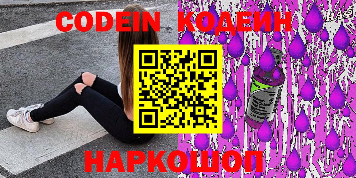 Codein напиток Lean (лин) Балаково