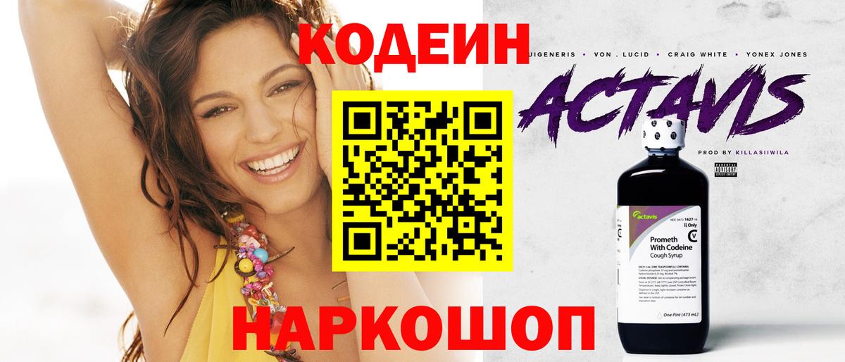 Кодеин напиток Lean (лин) Балаково